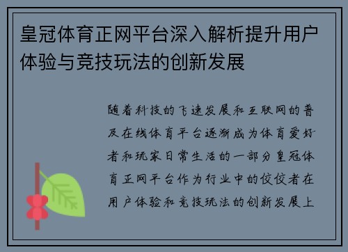 皇冠体育正网平台深入解析提升用户体验与竞技玩法的创新发展