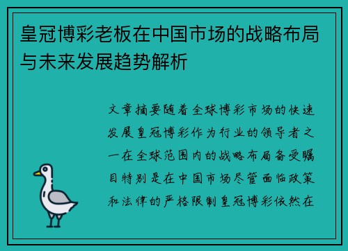 皇冠博彩老板在中国市场的战略布局与未来发展趋势解析