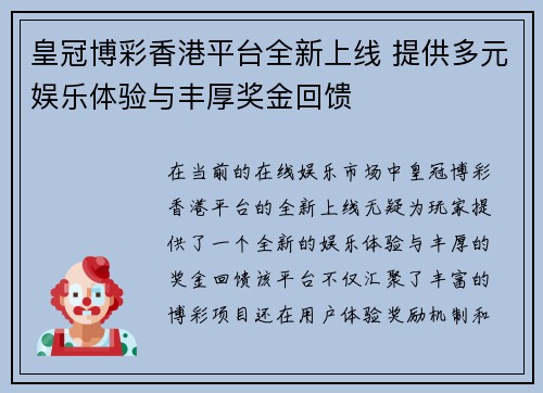 皇冠博彩香港平台全新上线 提供多元娱乐体验与丰厚奖金回馈