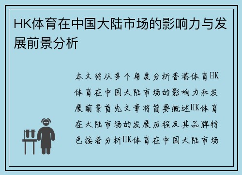 HK体育在中国大陆市场的影响力与发展前景分析