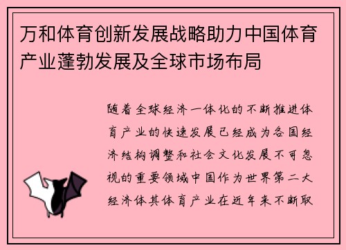 万和体育创新发展战略助力中国体育产业蓬勃发展及全球市场布局