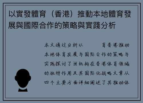 以實發體育（香港）推動本地體育發展與國際合作的策略與實踐分析