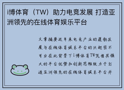 i博体育（TW）助力电竞发展 打造亚洲领先的在线体育娱乐平台