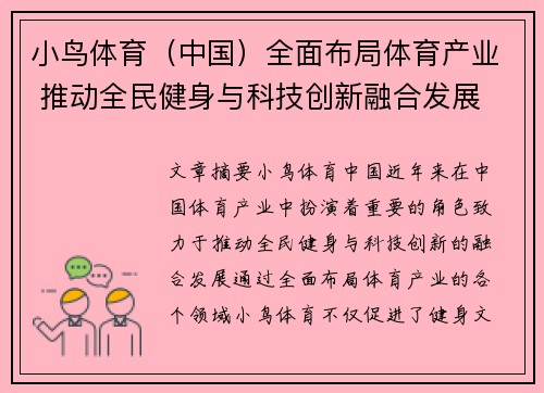 小鸟体育（中国）全面布局体育产业 推动全民健身与科技创新融合发展