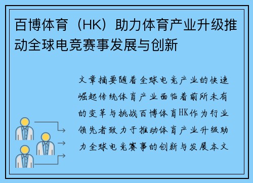 百博体育（HK）助力体育产业升级推动全球电竞赛事发展与创新