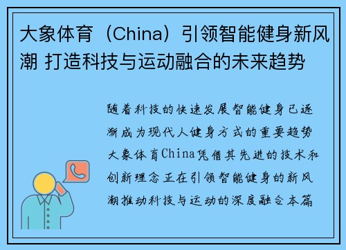 大象体育（China）引领智能健身新风潮 打造科技与运动融合的未来趋势