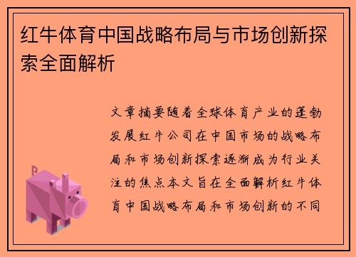 红牛体育中国战略布局与市场创新探索全面解析