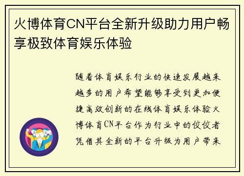 火博体育CN平台全新升级助力用户畅享极致体育娱乐体验