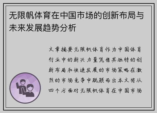 无限帆体育在中国市场的创新布局与未来发展趋势分析