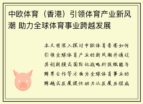 中欧体育（香港）引领体育产业新风潮 助力全球体育事业跨越发展