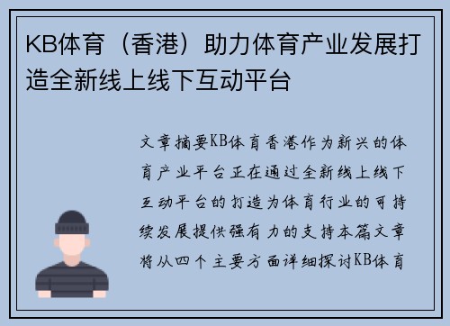 KB体育（香港）助力体育产业发展打造全新线上线下互动平台