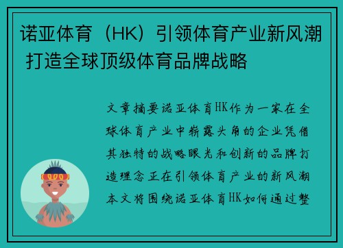 诺亚体育（HK）引领体育产业新风潮 打造全球顶级体育品牌战略
