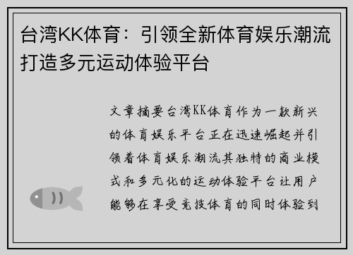 台湾KK体育：引领全新体育娱乐潮流打造多元运动体验平台