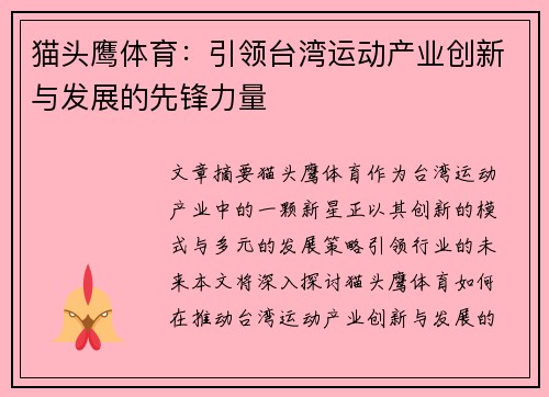 猫头鹰体育：引领台湾运动产业创新与发展的先锋力量
