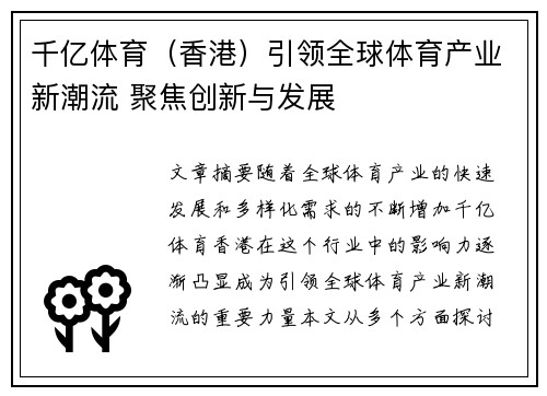 千亿体育（香港）引领全球体育产业新潮流 聚焦创新与发展
