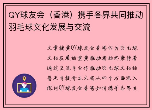 QY球友会（香港）携手各界共同推动羽毛球文化发展与交流