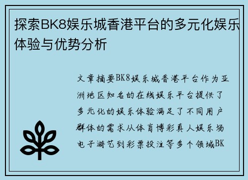 探索BK8娱乐城香港平台的多元化娱乐体验与优势分析