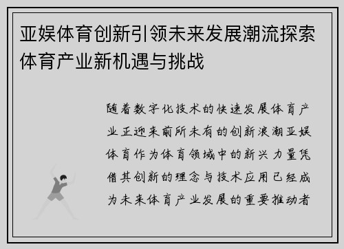 亚娱体育创新引领未来发展潮流探索体育产业新机遇与挑战