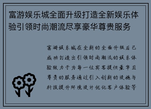 富游娱乐城全面升级打造全新娱乐体验引领时尚潮流尽享豪华尊贵服务