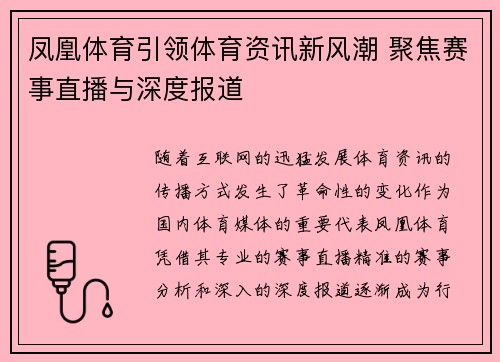 凤凰体育引领体育资讯新风潮 聚焦赛事直播与深度报道