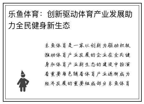 乐鱼体育：创新驱动体育产业发展助力全民健身新生态