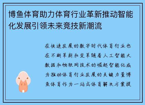 博鱼体育助力体育行业革新推动智能化发展引领未来竞技新潮流
