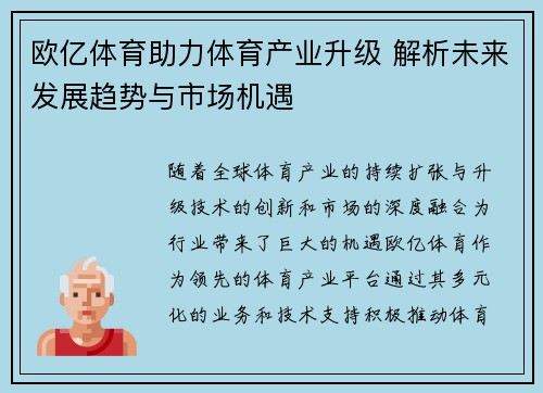 欧亿体育助力体育产业升级 解析未来发展趋势与市场机遇