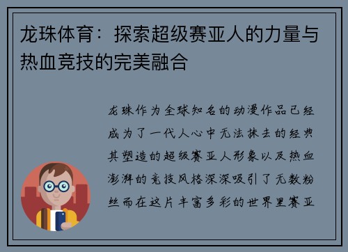 龙珠体育：探索超级赛亚人的力量与热血竞技的完美融合