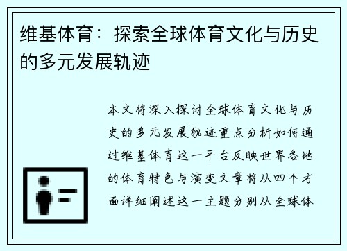 维基体育：探索全球体育文化与历史的多元发展轨迹