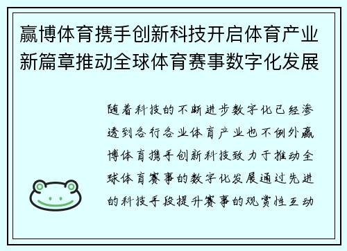 赢博体育携手创新科技开启体育产业新篇章推动全球体育赛事数字化发展
