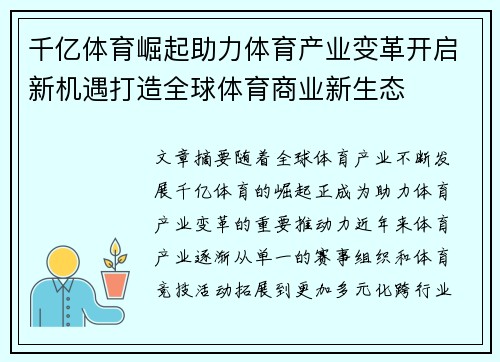 千亿体育崛起助力体育产业变革开启新机遇打造全球体育商业新生态