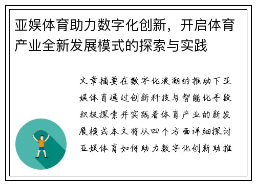 亚娱体育助力数字化创新，开启体育产业全新发展模式的探索与实践