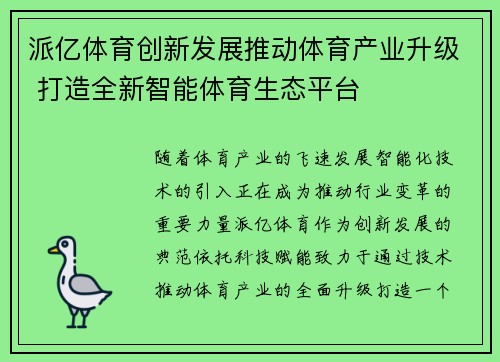 派亿体育创新发展推动体育产业升级 打造全新智能体育生态平台