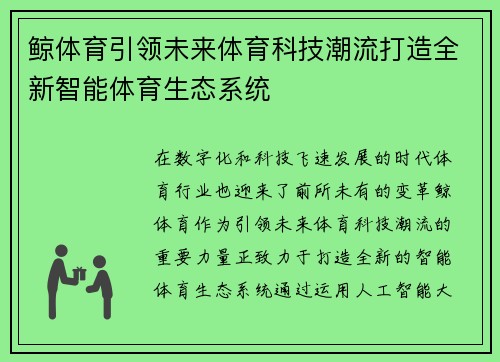鲸体育引领未来体育科技潮流打造全新智能体育生态系统