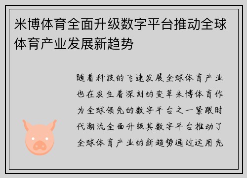 米博体育全面升级数字平台推动全球体育产业发展新趋势