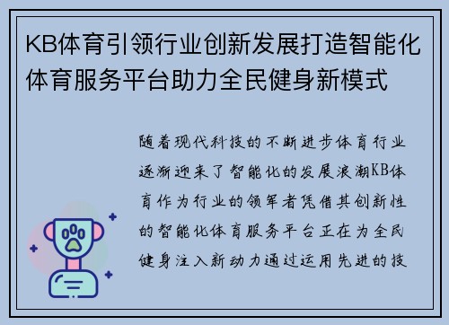 KB体育引领行业创新发展打造智能化体育服务平台助力全民健身新模式