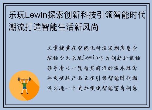 乐玩Lewin探索创新科技引领智能时代潮流打造智能生活新风尚