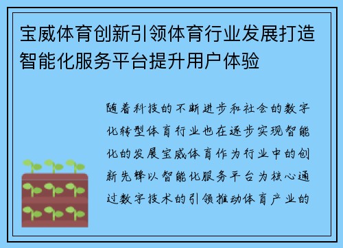 宝威体育创新引领体育行业发展打造智能化服务平台提升用户体验