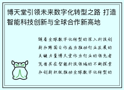 博天堂引领未来数字化转型之路 打造智能科技创新与全球合作新高地