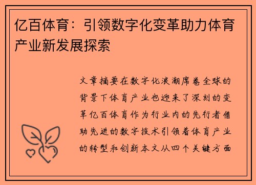亿百体育：引领数字化变革助力体育产业新发展探索