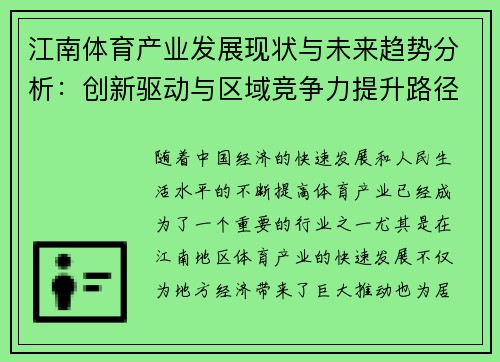 江南体育产业发展现状与未来趋势分析：创新驱动与区域竞争力提升路径