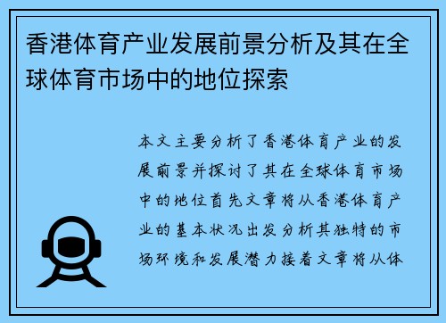 香港体育产业发展前景分析及其在全球体育市场中的地位探索